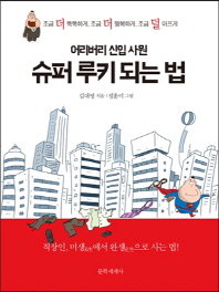 (어리버리 신입 사원)슈퍼 루키 되는 법 : 조금 더 똑똑하게, 조금 더 행복하게, 조금 덜 아프게