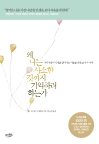 왜 나는 사소한 것까지 기억하려 하는가 : 기억 과잉의 시대를 살아가는 이들을 위한 25가지 사색