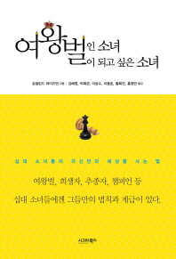 여왕벌인 소녀 여왕벌이 되고 싶은 소녀