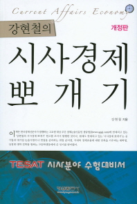 (강현철의)시사경제 뽀개기 = Current affairs economy