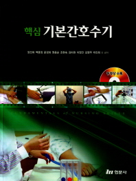 (핵심)기본간호수기 = Fundamentals of nursing skills