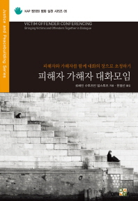 피해자 가해자 대화모임 : 피해자와 가해자를 함께 대화의 장으로 초청하기