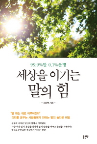 세상을 이기는 말의 힘 : 99.9%말 0.1%운명