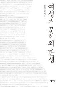 여성과 문학의 탄생