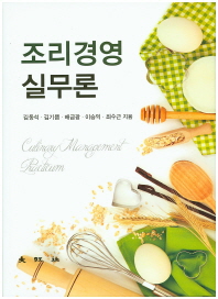 조리경영실무론 = Culinary management practicum