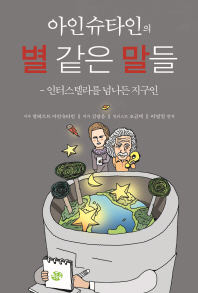 아인슈타인의 별 같은 말들 : 인터스텔라를 넘나든 지구인