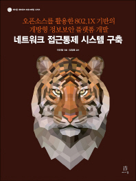 네트워크 접근통제 시스템 구축 : 오픈소스를 활용한 802.1X 기반의 개방형 정보보안 플랫폼 개발