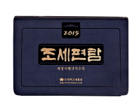 조세편람 : 개정시행규칙수록. 2015