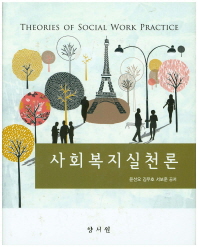 사회복지실천론 = Theories of social work practice