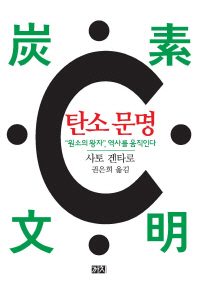탄소 문명 : 