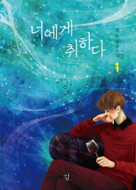 너에게 취하다 : 최온 장편소설. 1-2