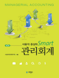 (사용자 중심의 smart)관리회계 = Managerial accounting