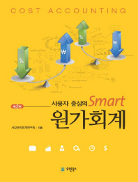 (사용자 중심의 smart)원가회계 = Cost accounting