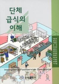 단체급식의 이해 = Institutional foodservice operations