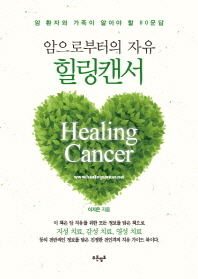 (암으로부터의 자유)힐링캔서 = Healing cancer : 암 환자와 가족이 알아야 할 80문답