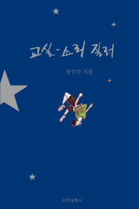 교실-소리 질러 : 장인수 시집