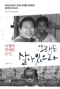 (여행의 위대한 순간,)그래도 살아있으라 : 아시아, 아프리카 편