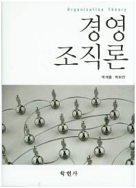 경영조직론 = Organization theory