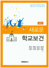 (새로운)학교보건