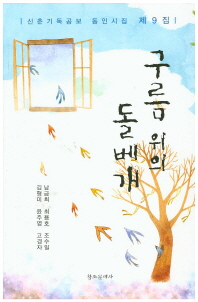 구름 위의 돌베개