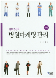 (실무중심의)병원마케팅관리 = Hospital marketing management