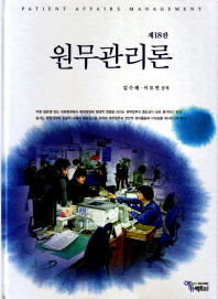 원무관리론 = Patient affairs management