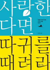 사랑한다면 따귀를 때려라 : 아들과 친구와 벗과 나누고 싶은 이야기