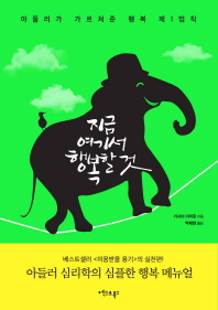 지금 여기서 행복할 것 : 아들러가 가르쳐준 행복 제1법칙