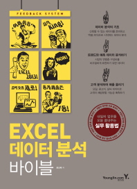 Excel 데이터 분석 바이블 : 내일의 업무를 오늘 끝내주는 실무 활용법