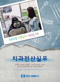 (치위생 직무능력 향상을 위한)치과전산실무