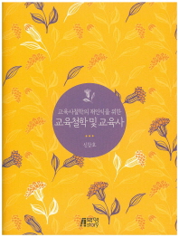 (교육사철학의 재인식을 위한)교육철학 및 교육사