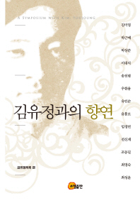 김유정과의 향연 = (A)symposium with Kim, Youjeong