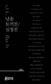 (낭송)토끼전 ; 심청전