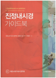 진정내시경 가이드북 = (A)guidebook on sedation for gastrointestinal endoscopy