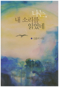 나는, 내 소리를 읽었네 : 김종석 시집