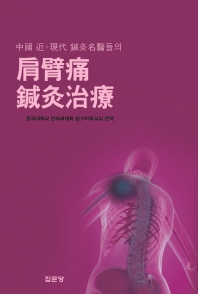 中國 近·現代 鍼灸名醫들의 肩臂痛 鍼灸治療