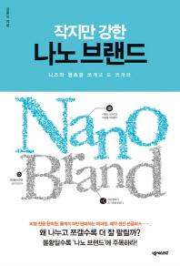 (작지만 강한)나노 브랜드 = Nano brand : 니즈와 원츠를 쪼개고 또 쪼개라