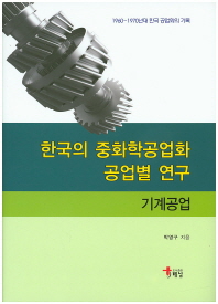 한국의 중화학공업화 공업별 연구 : 기계공업