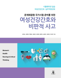 여성건강간호와 비판적 사고 = Women's health nursing & critical thinking