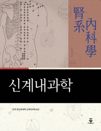 신계내과학