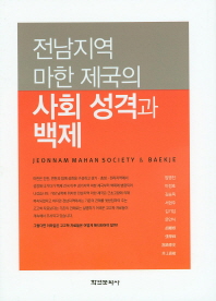 전남지역 마한 제국의 사회 성격과 백제 = Jeonnam Mahan society & Baekje