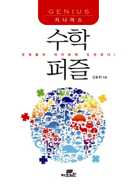 (지니어스)수학퍼즐 : 천재들의 아이큐에 도전한다!