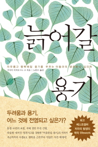 늙어갈 용기 : 자유롭고 행복해질 용기를 부르는 아들러의 생로병사 심리학