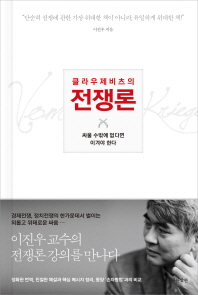 (클라우제비츠의)전쟁론 : 싸울 수밖에 없다면 이겨야 한다