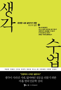 생각 수업 : 온전한 나로 살아가기 위한 최고의 질문