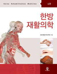 한방 재활의학 = Korean rehabilitation medicine