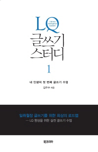 LQ 글쓰기 스터디 : 내 인생의 첫 번째 글쓰기 수업. 1-2