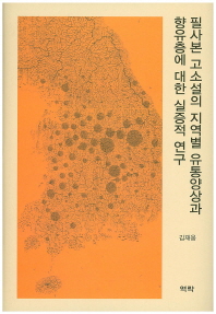 필사본 고소설의 지역별 유통양상과 향유층에 대한 실증적 연구