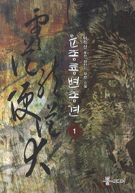 운종룡변종견 : 담적산 퓨전 판타지 장편 소설. 1-5