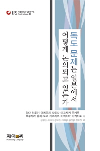독도 문제는 일본에서 어떻게 논의되고 있는가